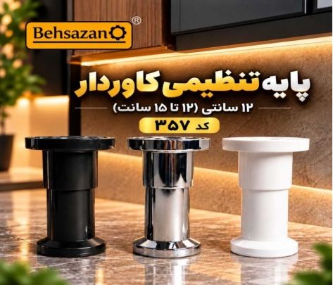 پایه کابینت تنظیمی کاوردار 357 شرکت بهسازان